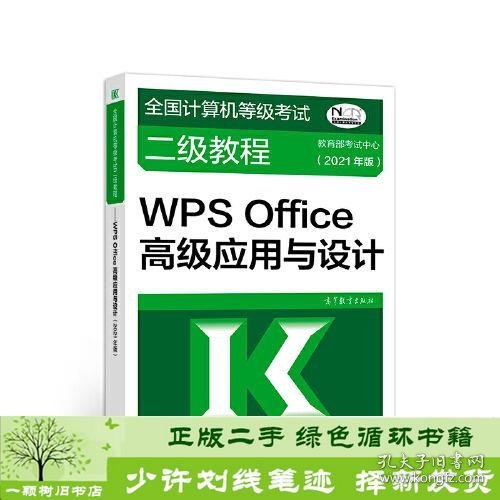 全国计算机等级考试二级教程——WPS Office高级应用与设计(2021年版)