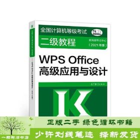 全国计算机等级考试二级教程——WPS Office高级应用与设计(2021年版)