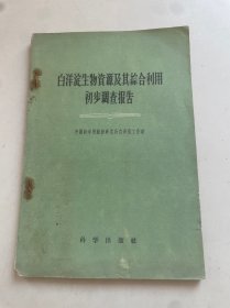 白洋淀生物资源及其综合利用初步调查报告