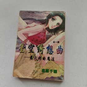 星空奇想曲 意大利德魔法