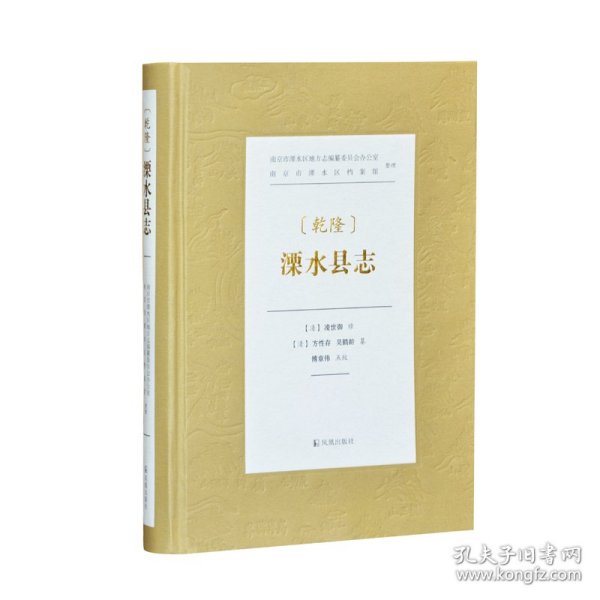 （乾隆）溧水县志    南京市溧水区地方志编纂委员会办公室、南京市溧水区档案馆 整理