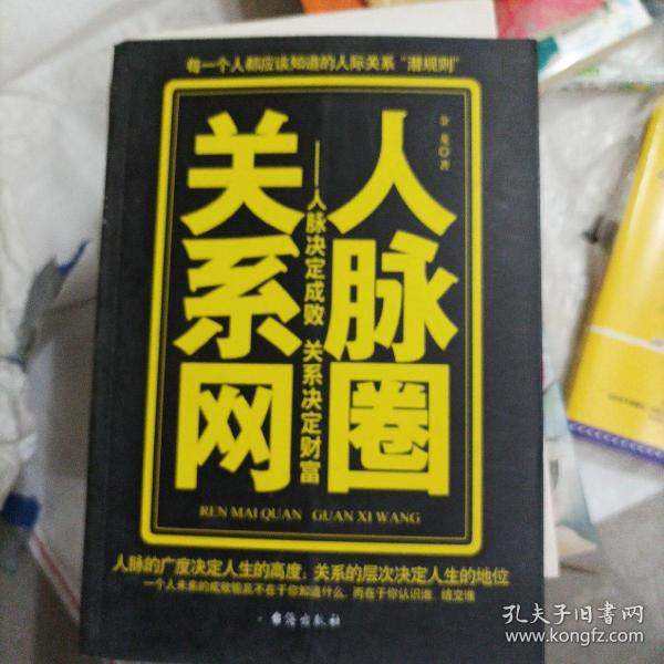 人脉圈关系网：人脉决定成败关系决定财富(16开A200518)