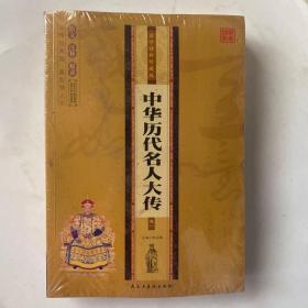 中华历代名人大传 国学精粹珍藏版 全4册