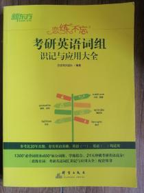 2021恋练不忘：考研英语词组识记与应用大全 新东方