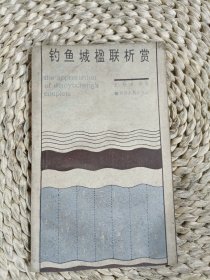 釣魚城楹聯(lián)析賞