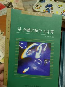 量子通信和量子计算 外2