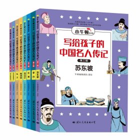 写给孩子的中国名人传记·漫画版·第三辑 9787512512566 牛顿编辑团队 国际文化出版公司