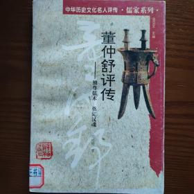 董仲舒评传 -独尊儒术 奠定汉魂