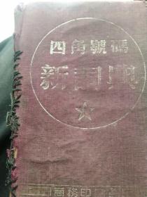 60年代四角号码字典