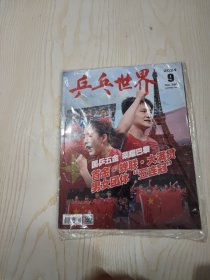 乒乓世界2024 9