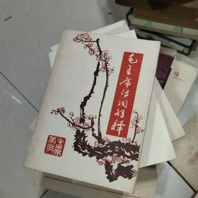 毛主席诗词解释 1969年湘阴 有林彪像 少见版 内有多图（完整不缺页）！，.