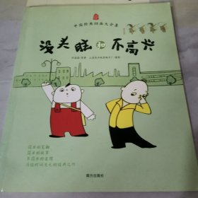 中国经典动画大全集：没头脑和不高兴