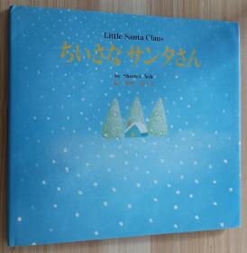日文儿童绘本 ちいさなサンタさん 大型本 叶 祥明
