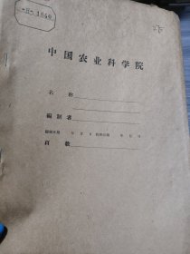 农科院藏书16开油印本《浙西茶区茶树品种调查报告》1958年中国农业科学院茶叶研究所，品佳