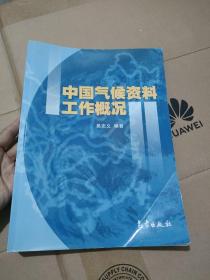 中国气候资料工作概况