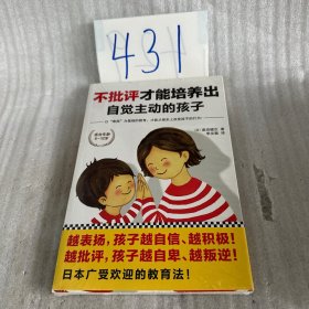 不批评才能培养出自觉主动的孩子