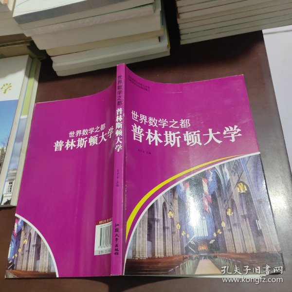 世界数学之都——普林斯顿大学