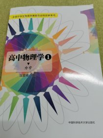 高中物理学（1 力学）