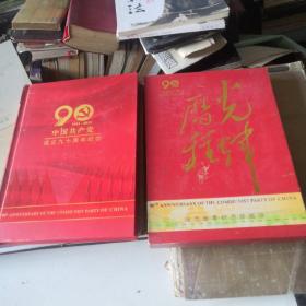 光辉历程中国共产党成立九十周年钱币邮票纪念珍藏册