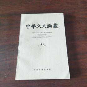 中華文史論叢.第五十八輯