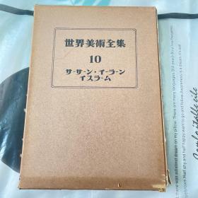 世界美术全集A第10卷
サ—サ—ン·イ—ラ—ン イスラ—ム