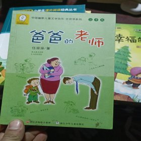 中国幽默儿童文 学创作·任溶溶系列：爸爸的老师（注音版）