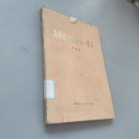 為革命艱苦奮斗一輩子