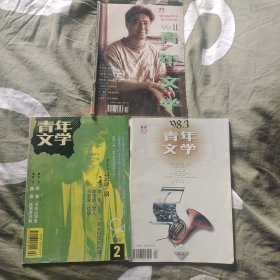 青年文学三本