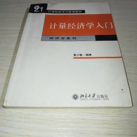 计量经济学入门