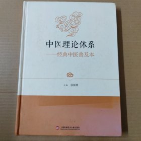 中医理论体系 经典中医普及本 16开 精装