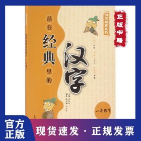 活在经典里的汉字(1下)/传习经典系列