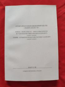 高等级生物安全实验室设施设备物理风险评估，2018