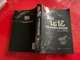 【签赠本】苦痛的记忆：中条山战役难民口述历史实录（2011年1版1印，请仔细看图）