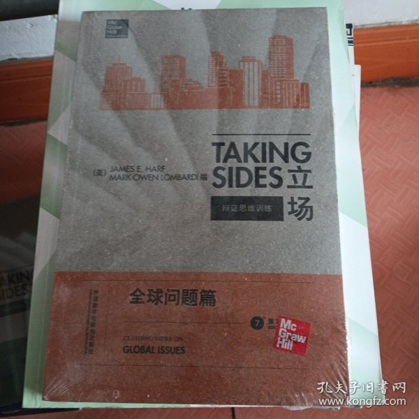 立场——辩证思维训练：全球问题篇（第7版）（Takng Sides系列）