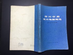 四川中药饮片炮制规范（1978年一版一印）