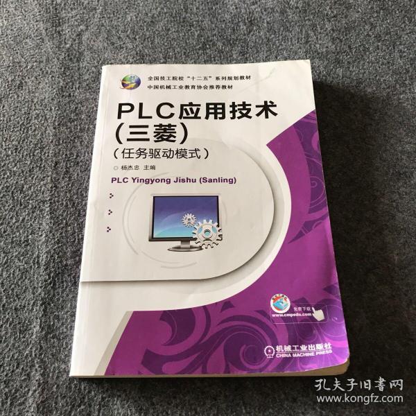 全国技工院校“十二五”系列规划教材：PLC应用技术（三菱）（任务驱动模式）