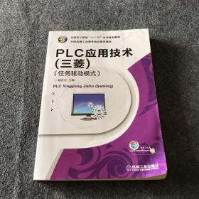 全国技工院校“十二五”系列规划教材：PLC应用技术（三菱）（任务驱动模式）