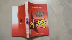 共和国缔造者画文丛书3：刘少奇