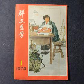 群众医学（1974年第1期）