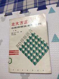 北大方正书版排版技术和应用下册，9.2元包邮，