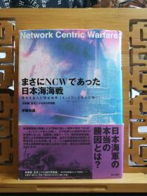 日文原版 大32开精装本 まさにNCWであつた 日本海海戦（不愧是网络中心战的日本海海战）