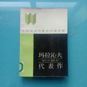 中國(guó)現(xiàn)當(dāng)代著名作家文庫(kù)：瑪拉沁夫代表作