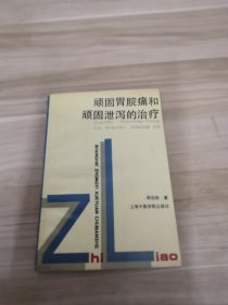 顽固胃脘痛和顽固泄泻的治疗