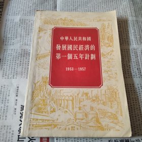 中华人民共和国发展国民经济的第一个五年计划1953-1957