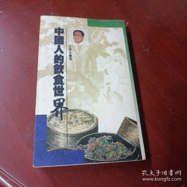 《中国人的饮食世界.》