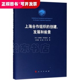 上海合作組織的創(chuàng)建、發(fā)展和前景（精裝）