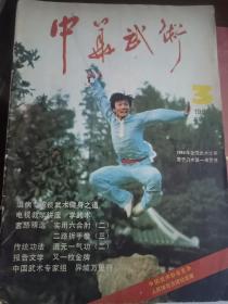 中华武术1985年第3期