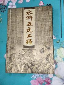 中国古典文学名著：水浒五虎上将纪念册（纪念币5枚，镶嵌在里面，也不知道是什么材质的。）