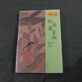 红高粱家族：莫言作品系列