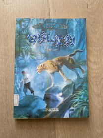 白斑母豹/沈石溪真情动物小说
